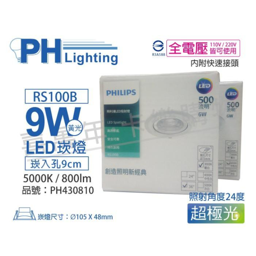[喜萬年]含稅 PHILIPS飛利浦 LED RS100B 9W 24度 白光 全電壓 9cm 崁燈_PH430810