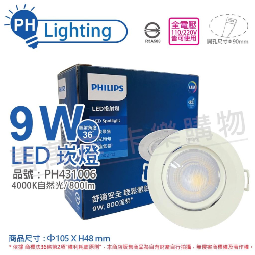 [喜萬年] PHILIPS 飛利浦 LED RS100B G2 9W 36度 自然光 9cm 崁燈_PH431006