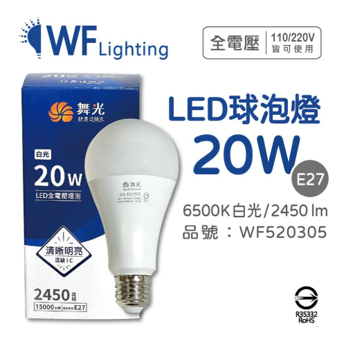 [喜萬年] 舞光 LED 20W 6500K 白光 E27 全電壓 球泡燈_WF520305