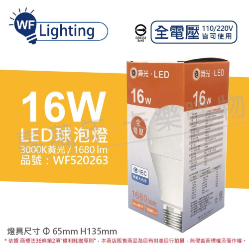 [喜萬年]含稅 舞光 LED 16W 3000K 黃光 E27 全電壓 球泡燈_WF520263