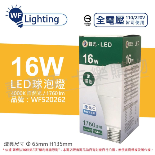 [喜萬年]含稅 舞光 LED 16W 4000K 自然光 E27 全電壓 球泡燈_WF520262