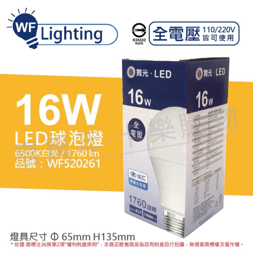 [喜萬年]含稅 舞光 LED 16W 6500K 白光 E27 全電壓 球泡燈_WF520261
