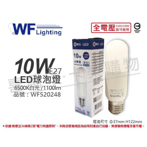 [喜萬年]含稅 舞光 LED 10W 6500K 白光 全電壓 冰棒燈 球泡燈_WF520248