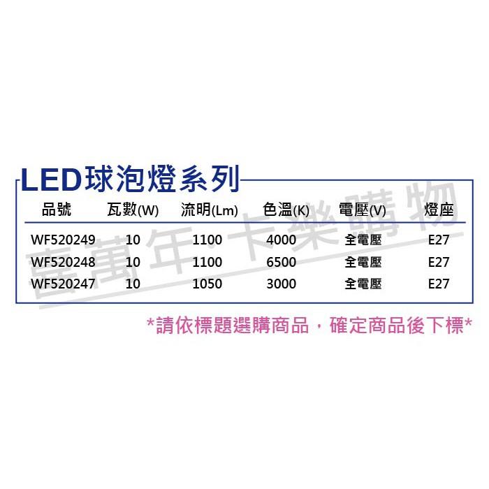 [喜萬年]含稅 舞光 LED 10W 6500K 白光 全電壓 冰棒燈 球泡燈_WF520248-細節圖2
