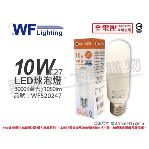 [喜萬年]含稅 舞光 LED 10W 3000K 黃光 全電壓 冰棒燈 球泡燈_WF520247