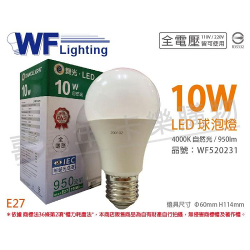 [喜萬年]含稅 舞光 LED 10W 4000K 自然光 全電壓 廣角 球泡燈_WF520231