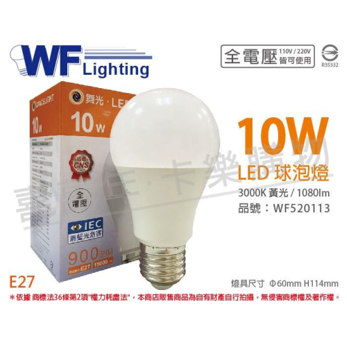 [喜萬年]含稅 舞光 LED 10W 3000K 黃光 全電壓 廣角 球泡燈_WF520113