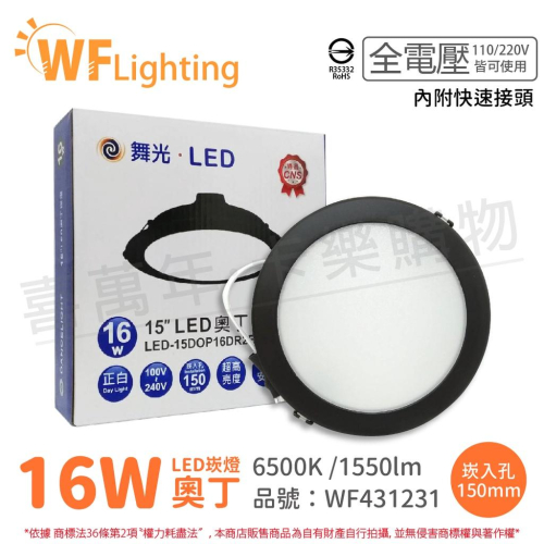 [喜萬年]含稅 舞光 LED 16W 6500K 白光 全電壓 15cm 黑殼 奧丁 崁燈_WF431231