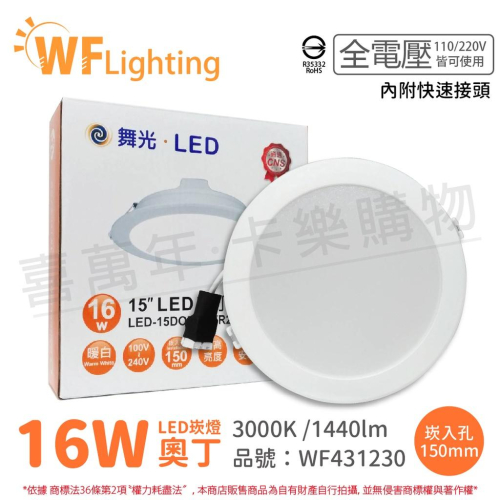 [喜萬年] 含稅 舞光 LED 16W 3000K 黃光 全電壓 15cm 白殼 奧丁 崁燈_WF431230