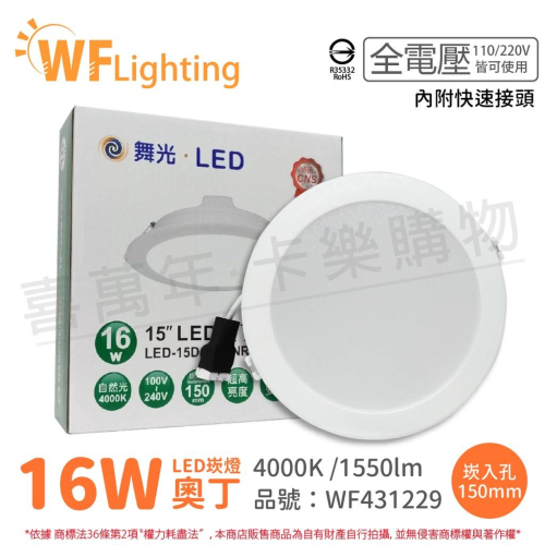 [喜萬年] 含稅 舞光 LED 16W 4000K 自然光 全電壓 15cm 白殼 奧丁 崁燈_WF431229