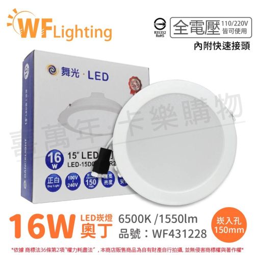 [喜萬年] 含稅 舞光 LED 16W 6500K 白光 全電壓 15cm 白殼 奧丁 崁燈_WF431228