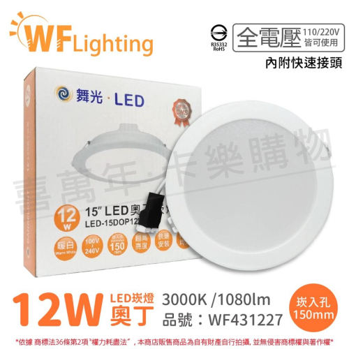 [喜萬年] 含稅 舞光 LED 12W 3000K 黃光 全電壓 15cm 奧丁 崁燈_WF431227