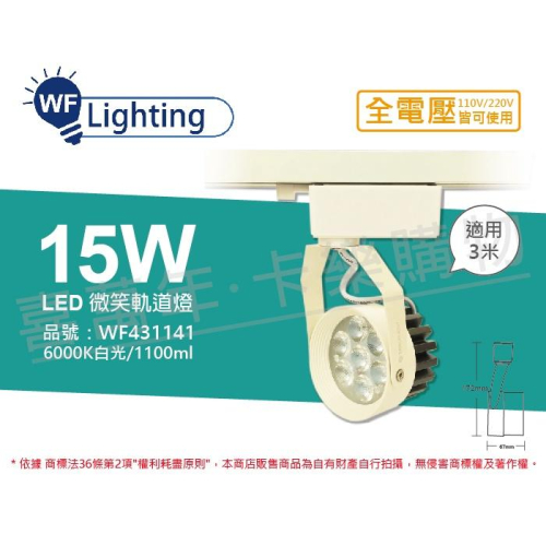 [喜萬年] 含稅 舞光 LED 15W 6000K 白光 15度 白殼 微笑軌道燈_WF431141