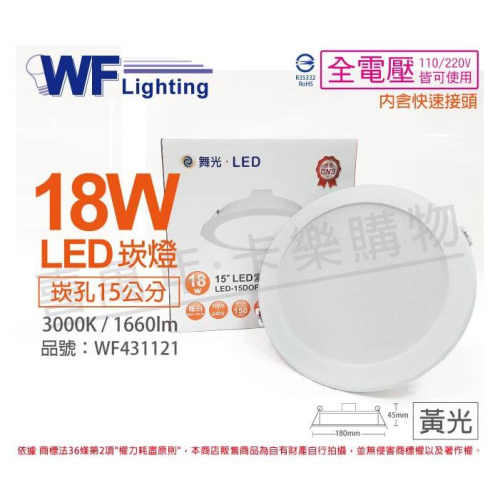 [喜萬年] 含稅 舞光 LED 18W 3000K 黃光 全電壓 15cm 平板 崁燈_WF431121