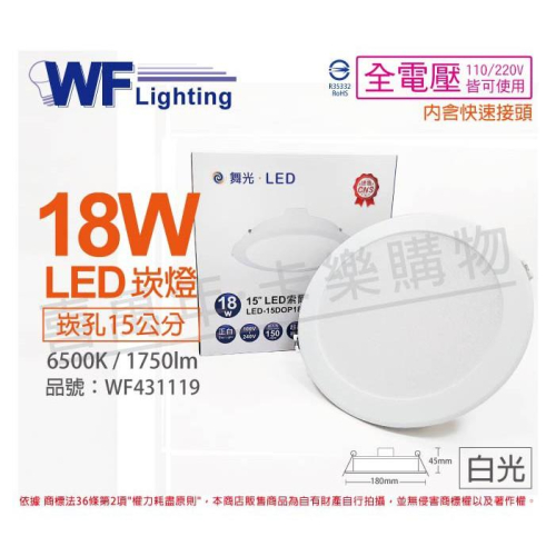 [喜萬年]含稅 舞光 LED 18W 6500K 白光 全電壓 15cm 平板 崁燈_WF431119
