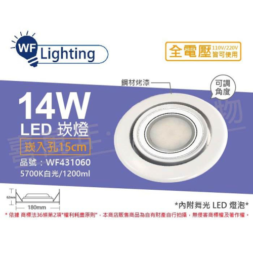 [喜萬年]含稅 舞光 LED 14W 白光 全電壓 白鋼 霧面 可調式 AR111 15cm 崁燈_WF431060