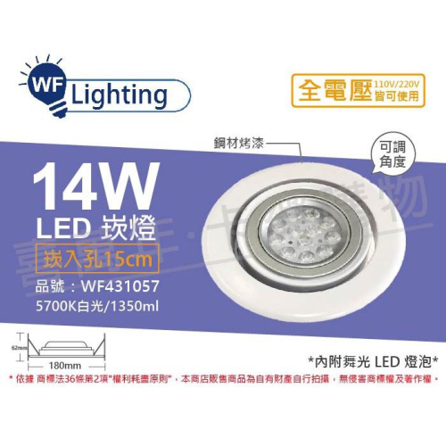 [喜萬年]含稅 舞光 LED 14W 白光 全電壓 白鋼 聚光 可調式 AR111 15cm 崁燈_WF431057