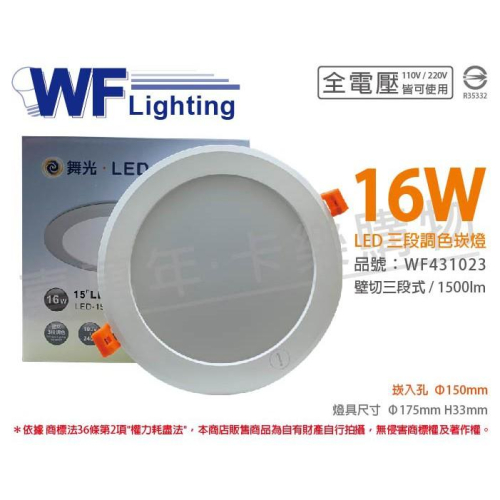 [喜萬年]含稅 舞光 LED 16W 3000-6500K 全電壓 15cm 三段調色壁切崁燈_WF431023