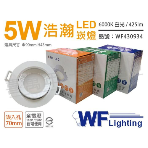 [喜萬年]含稅 舞光 LED 5W 6000K 白光 全電壓 白殼 可調角度 7cm 浩瀚崁燈_WF430934