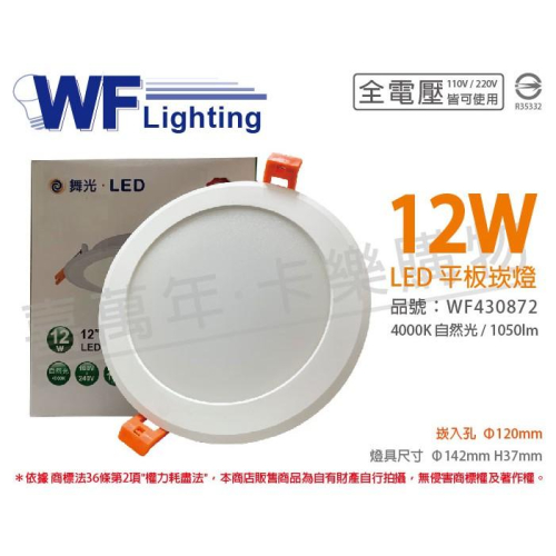 [喜萬年]含稅 舞光 LED 12W 4000K 自然光 全電壓 12cm 平板 崁燈_WF430872