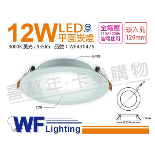 [喜萬年] 含稅 舞光 LED 12W 3000K 黃光 全電壓 12cm 平板 崁燈_WF430476
