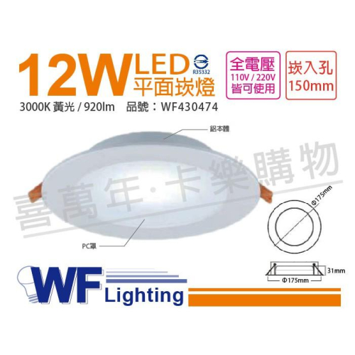 [喜萬年]含稅 舞光 LED 12W 3000K 黃光 全電壓 15cm 平板 崁燈_WF430474