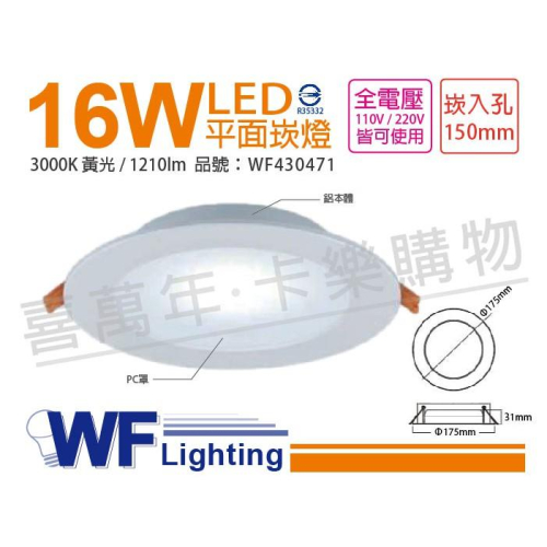 [喜萬年]含稅 舞光 LED 16W 3000K 黃光 全電壓 15cm 平板 崁燈_WF430471