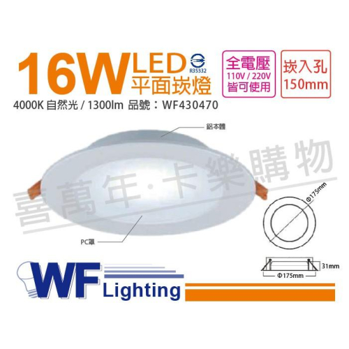 [喜萬年]含稅 舞光 LED 16W 4000K 自然光 全電壓 15cm 平板 崁燈_WF430470