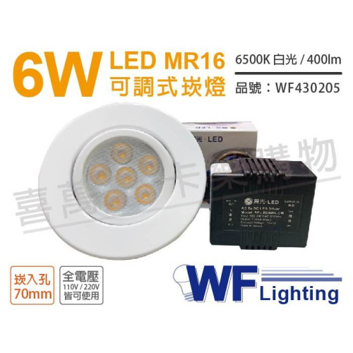 [喜萬年]含稅 舞光 LED 6W 白光 7cm 全電壓 白色鐵 可調式 MR16崁燈 _WF430205