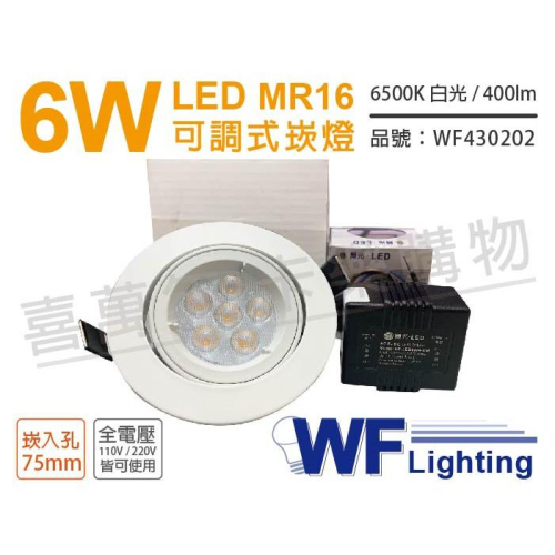 [喜萬年]含稅 舞光 LED 6W 白光 75mm 全電壓 白色鋁 可調式 MR16崁燈 _WF430202