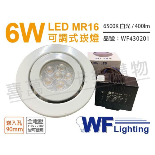 [喜萬年]含稅 舞光 LED 6W 白光 90mm 全電壓 白色鐵 可調式 MR16崁燈 _WF430201