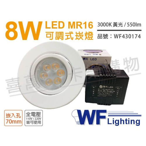 [喜萬年]含稅 舞光 LED 8W 3000K 黃光 70mm 全電壓 白色鐵 可調式 MR16崁燈_WF430174
