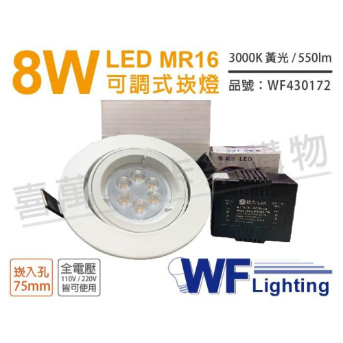 [喜萬年]含稅 舞光 LED 8W 3000K 黃光 75mm 全電壓 白色鋁 可調式 MR16崁燈_WF430172