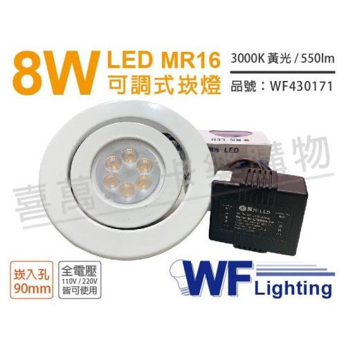[喜萬年]含稅 舞光 LED 8W 3000K 黃光 90mm 全電壓 白色鐵 可調式 MR16崁燈_WF430171