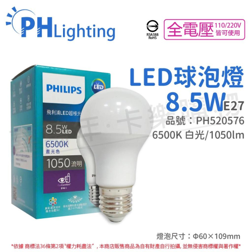 [喜萬年] PHILIPS飛利浦 真彩版 LED 8.5W E27 6500K 超極光 節能球泡燈_PH520576