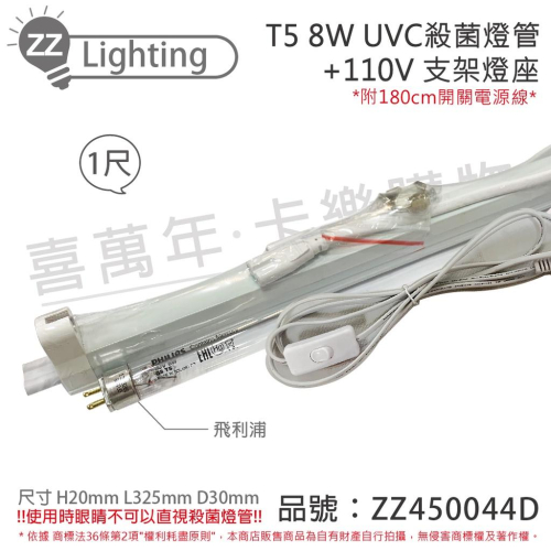 [喜萬年] PHILIPS飛利浦 TUV UVC 8W T5殺菌燈管 110V 開關電源線 層板燈組_ZZ450044D
