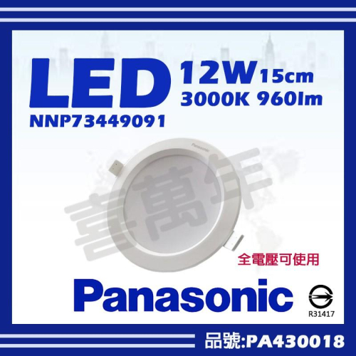[喜萬年]含稅 Panasonic國際牌 NNP73449091 LED 12W 黃光 15cm 崁燈_PA430018