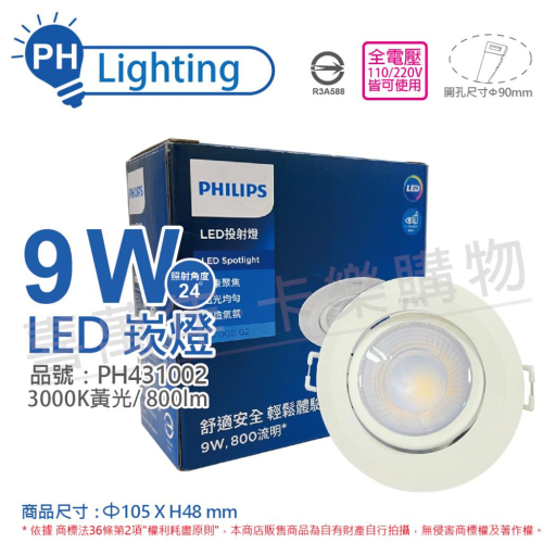 [喜萬年] PHILIPS飛利浦 LED RS100B G2 9W 24度 黃光 全電壓 9cm 崁燈_PH431002