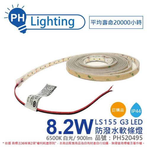 [喜萬年]含稅 飛利浦 LS155 G3 LED 8.2W 白光 24V IP44 5m 防潑水軟條燈_PH520495
