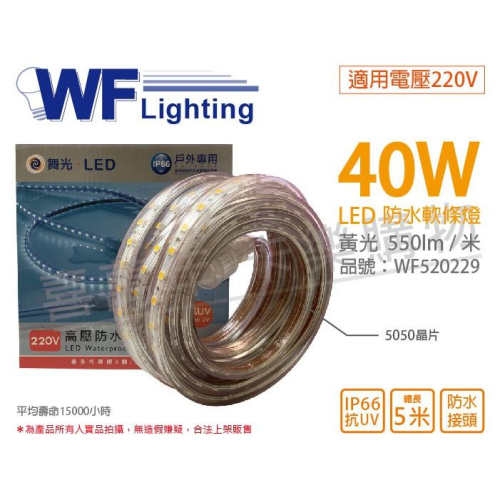 [喜萬年]含稅 舞光 LED-50HVWO/2-W 5050 40W 220V 黃光 5米 防水軟條燈_WF520229