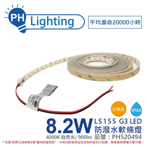 [喜萬年]含稅飛利浦 LS155 G3 LED 8.2W 自然光 24V IP44 5m 防潑水軟條燈_PH520494