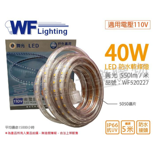[喜萬年]含稅 舞光 LED-50HVWO/1-W 5050 40W 110V 黃光 5米 防水軟條燈_WF520227