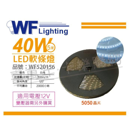 [喜萬年] 舞光 LED-50WO12V-D 5050 40W 12V 白光 5米 防水軟條燈_WF520156