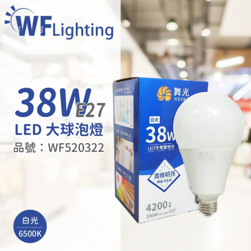[喜萬年] 舞光 LED 38W 6500K 白光 E27 全電壓 大球泡燈 替代75W大螺旋 _WF520322