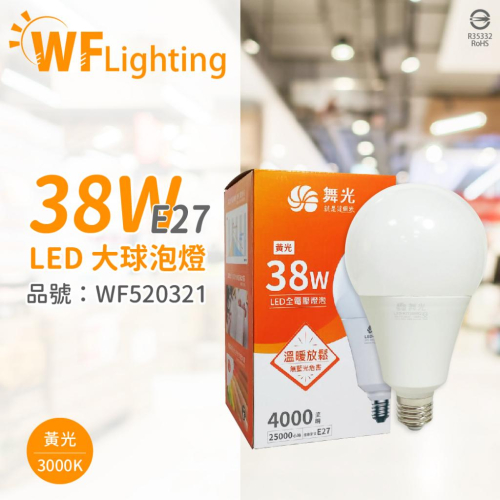 [喜萬年] 舞光 LED 38W 3000K 黃光 E27 全電壓 大球泡燈 替代75W大螺旋 _WF520321