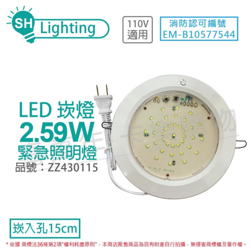 [喜萬年]曄安 SH-37E-AF 2.59W AC110V 60Hz 緊急照明燈 15cm 崁燈_ZZ430115