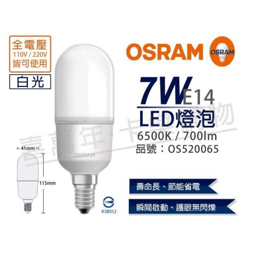 [喜萬年]含稅 OSRAM歐司朗 LED 7W 白光 E14 全電壓 小晶靈 球泡燈_OS520065
