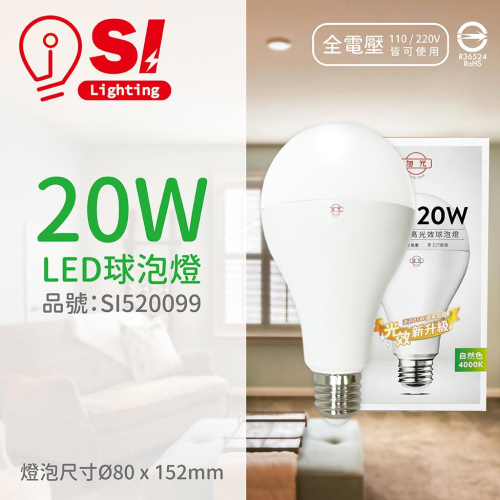 [喜萬年] 旭光 LED 20W 4000K 自然光 E27 全電壓 球泡燈 _SI520099