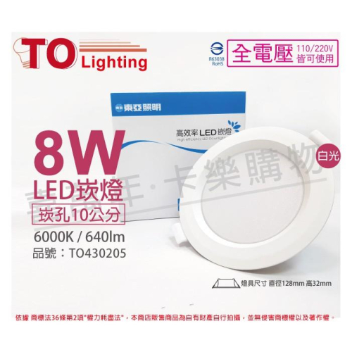 [喜萬年]含稅 TOA東亞 LDL152-8AAD/H LED 8W 白光 全電壓 10cm 崁燈_TO430205