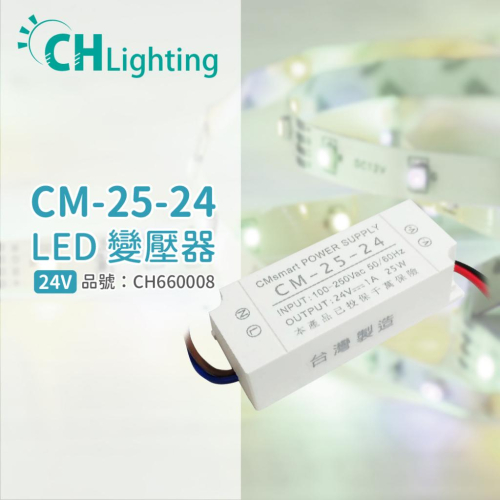 [喜萬年] ChiMay祺美 CM-25-24 25W 1A 全電壓 室內 DC24V變壓器 _CH660008